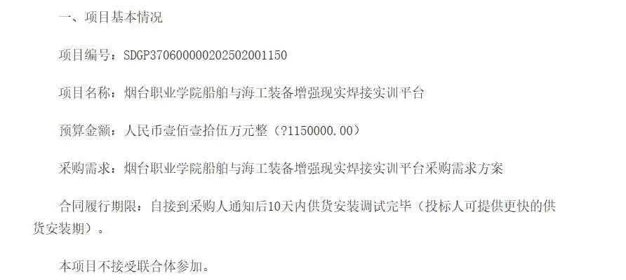 烟台职业学院115万元采购船舶与海工装备增强现实焊接实训平台