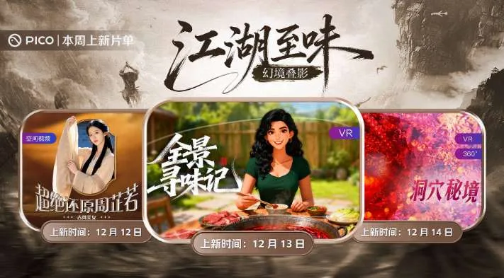 PICO视频上新：古风美女周芷若/全景寻味记/洞穴秘境