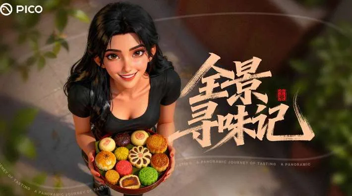 PICO视频上新：街霸春丽/第一视角体验云端战机/全景寻味记