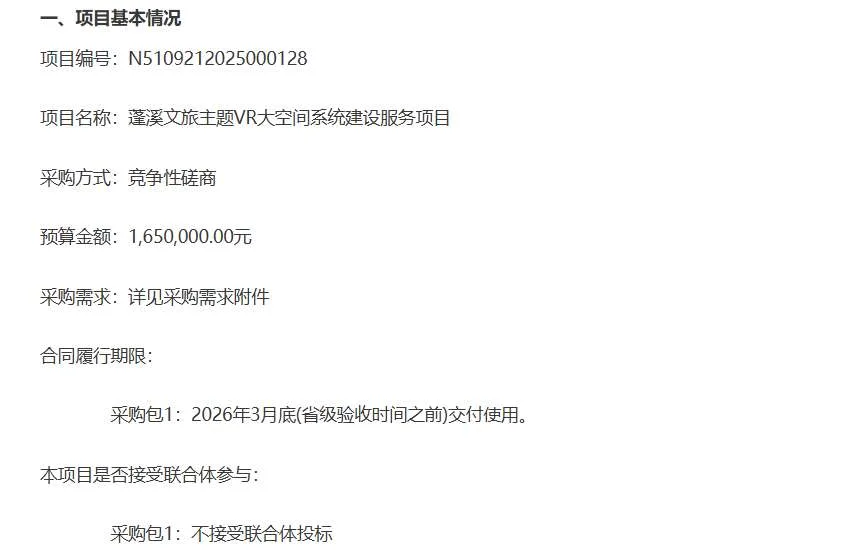 蓬溪县委宣传部165万元采购文旅主题VR大空间系统