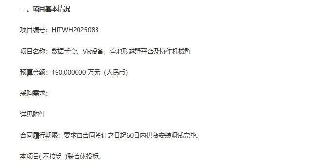 哈尔滨工业大学190万元采购数据手套VR设备全地形越野平台及协作机械臂