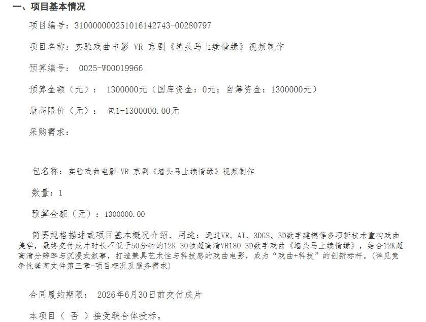 上海戏剧学院130万元采购VR京剧视频制作项目