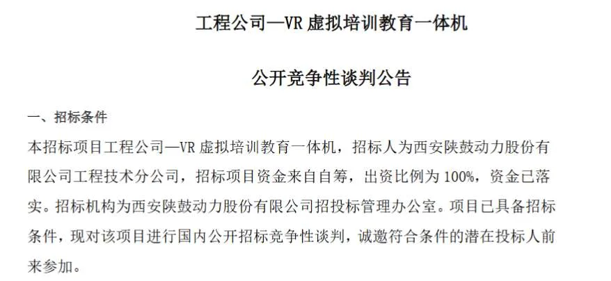 西安陕鼓动力计划采购VR虚拟培训教育一体机