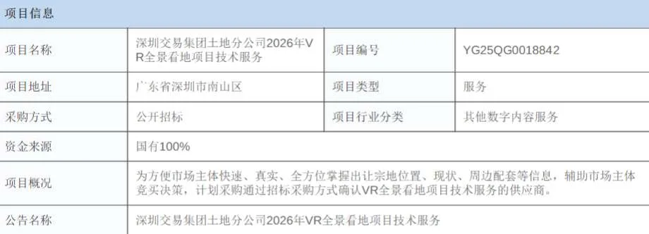 深圳交易集团采购2026年VR全景看地项目技术服务