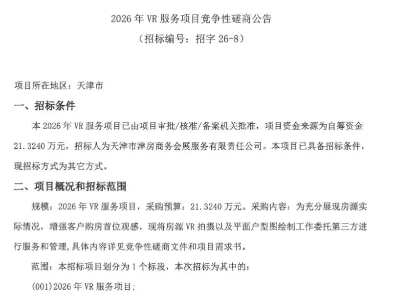 天津津房公司21.324万元招标VR房源拍摄服务