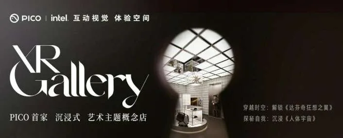 与英特尔合作,PICO首家沉浸式艺术主题概念店在南京开业