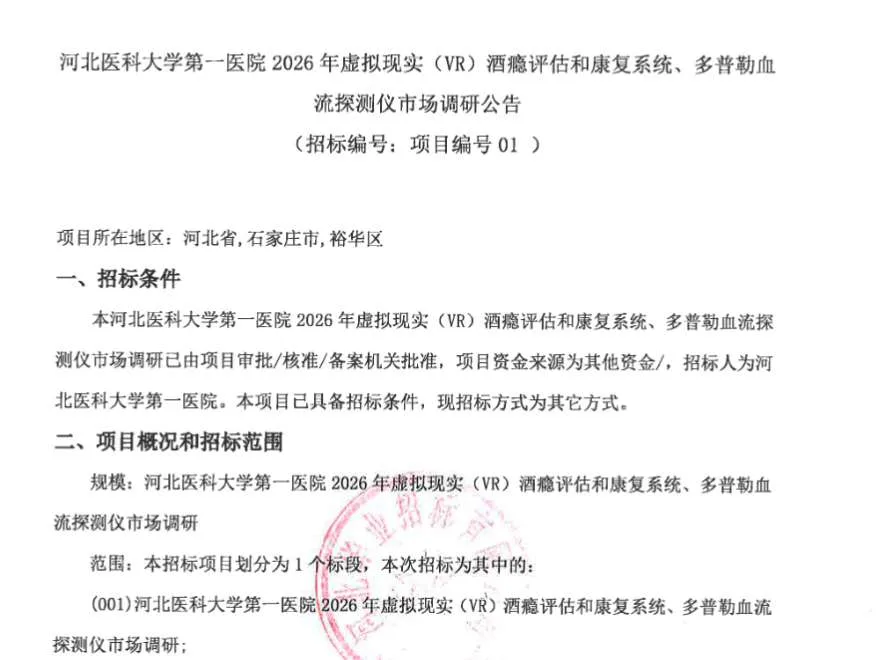 河北医科大学第一医院调研VR酒瘾评估和康复系统