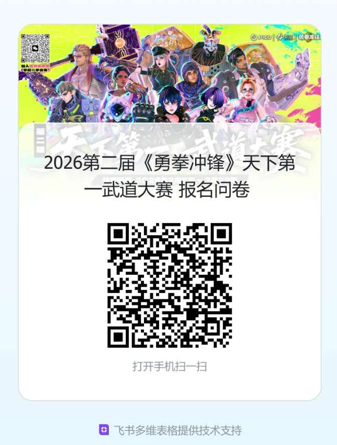 最高5000元，PICO与网易影核举办第二届《勇拳冲锋》天下第一武道大赛