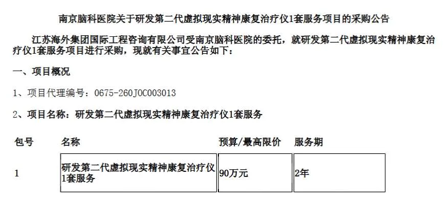 南京脑科医院90万元研发VR精神康复治疗仪
