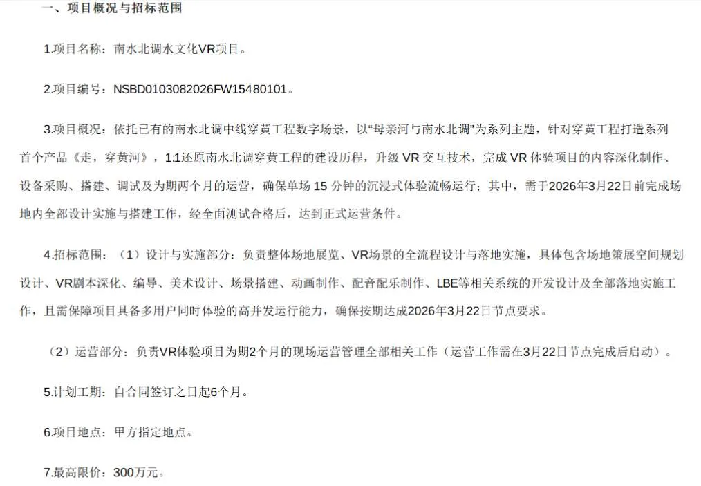 中国南水北调集团300万元招标南水北调水文化VR项目