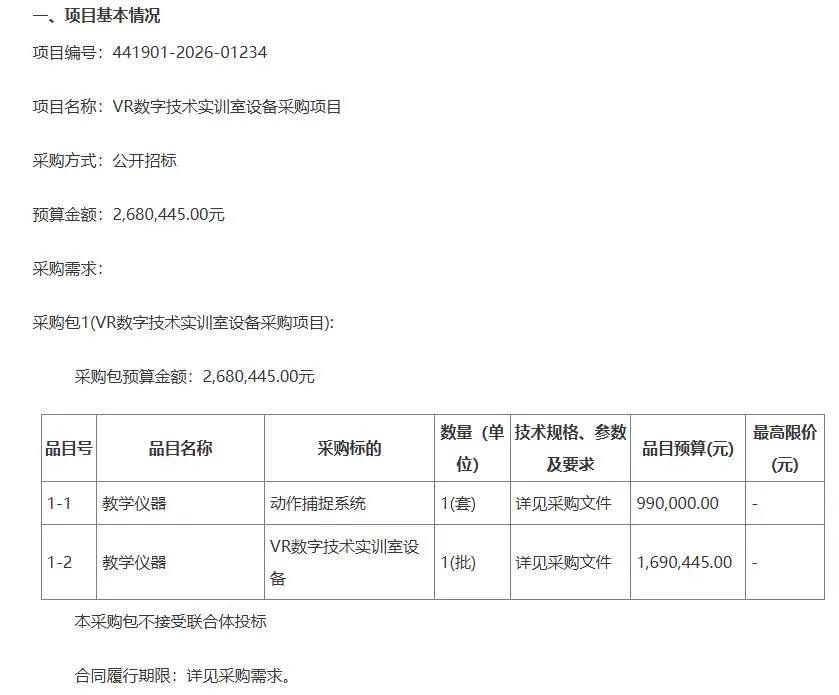 东莞职业技术学院268万元采购VR数字技术实训室设备