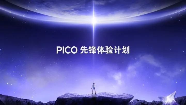 PICO OS 6：围绕空间计算的XR底层系统重构