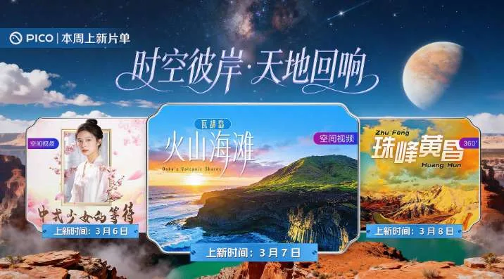 PICO视频上新:中式少女/火山海滩/珠峰黄昏