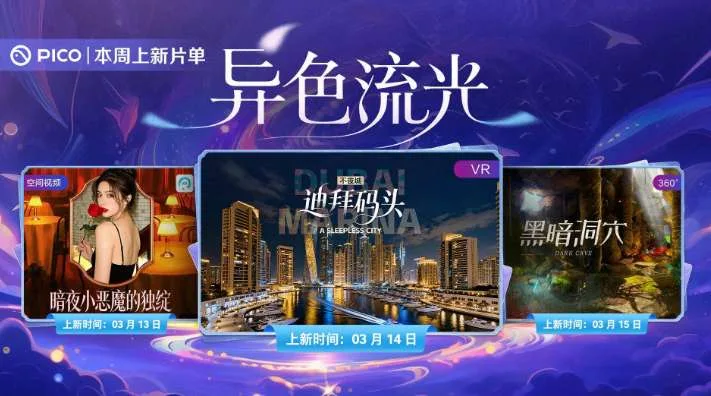 PICO视频上新：爱欲红颜/迪拜码头/黑暗洞穴
