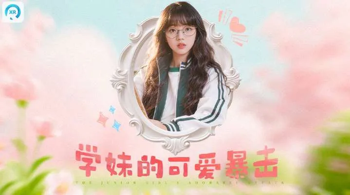 PICO视频上新：可爱学妹/留影房间/秘境之旅