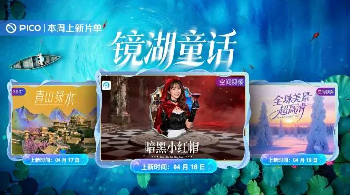 PICO视频上新:青山绿水/暗黑小红帽/全球美景
