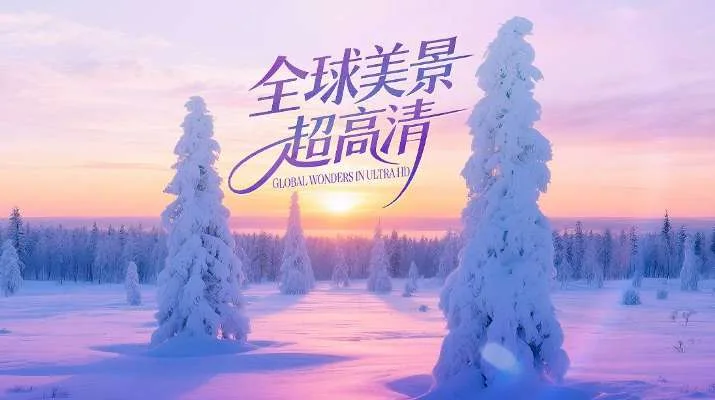 PICO视频上新:青山绿水/暗黑小红帽/全球美景