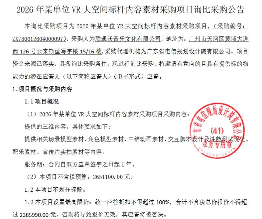 联通沃文化265万采购VR大空间标杆内容素材
