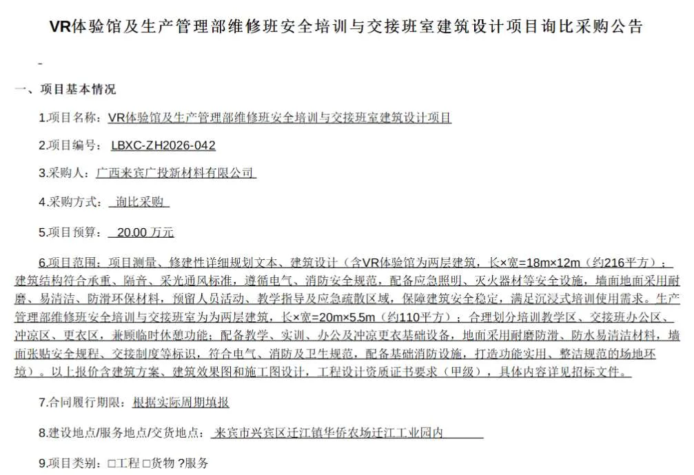 广西来宾广投新材料20万招标VR体验馆及安全培训交接班室设计