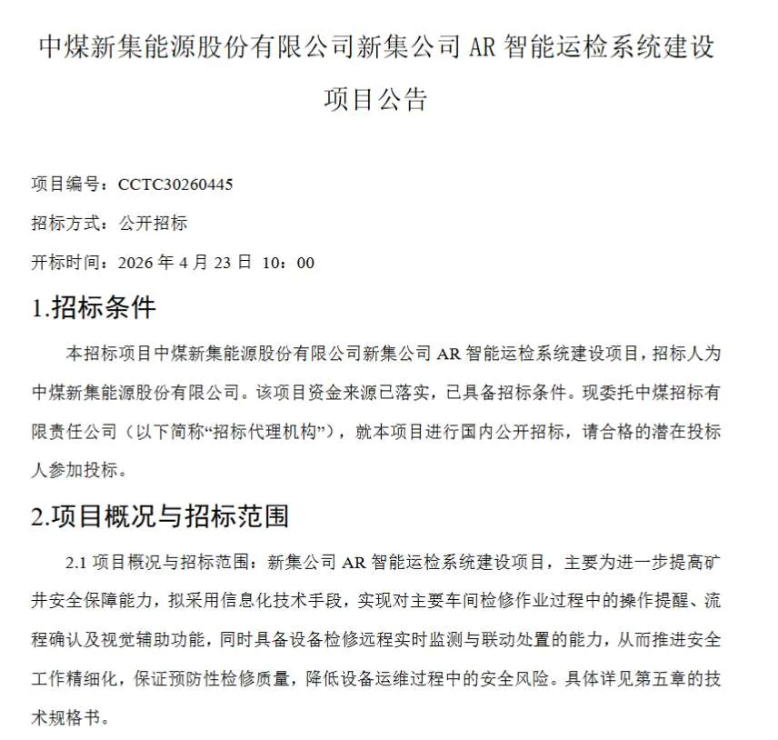 中煤新集能源招标AR智能运检系统建设项目