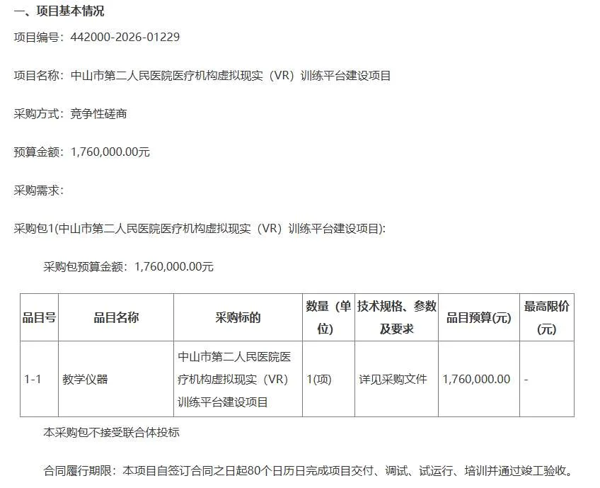 中山市第二人民医院176万元建设VR训练平台