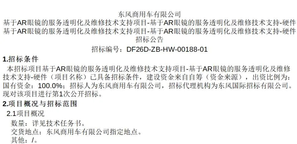 东风商用车招标AR眼镜服务透明化及维修技术支持项目