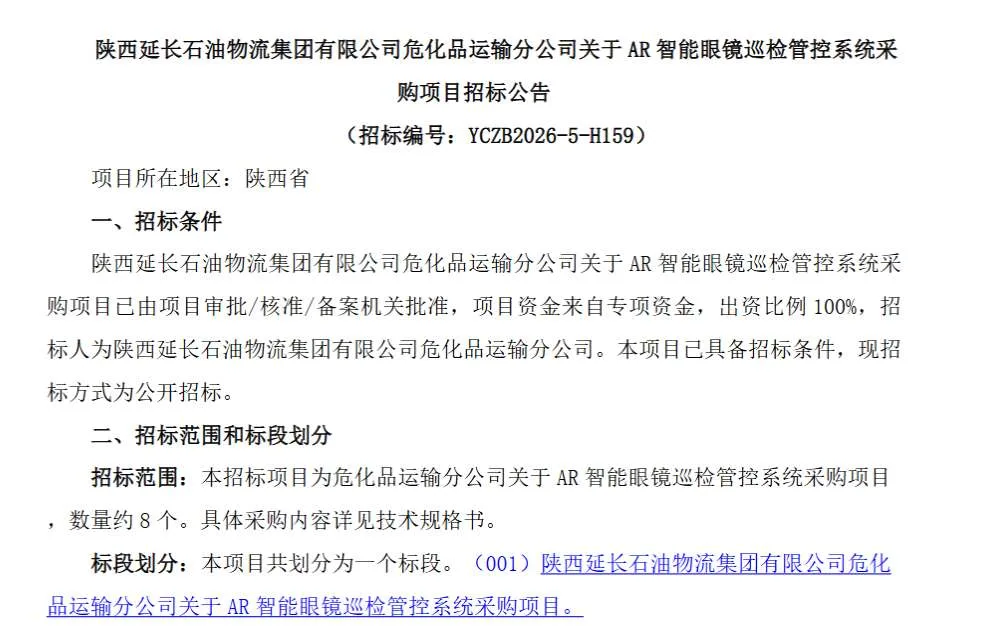 陕西延长石油集团招标采购AR智能眼镜巡检管控系统