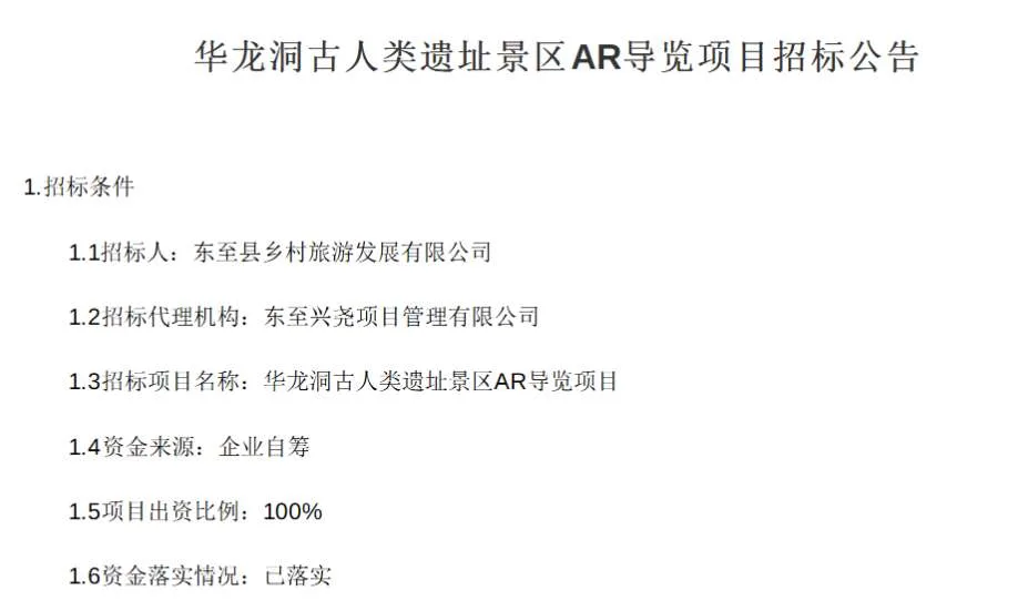 华龙洞古人类遗址景区招标AR导览项目