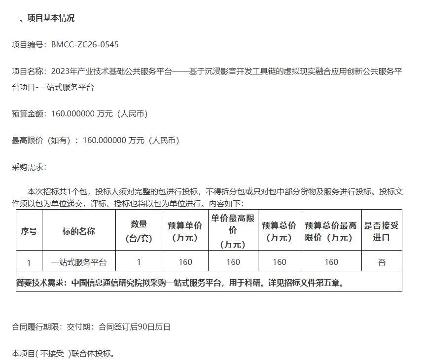 中国信通院160万招标虚拟现实融合公共服务平台