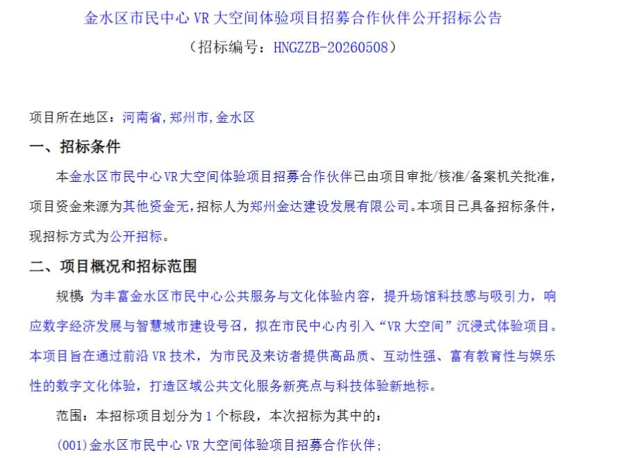 金水区市民中心VR大空间体验项目招标合作伙伴