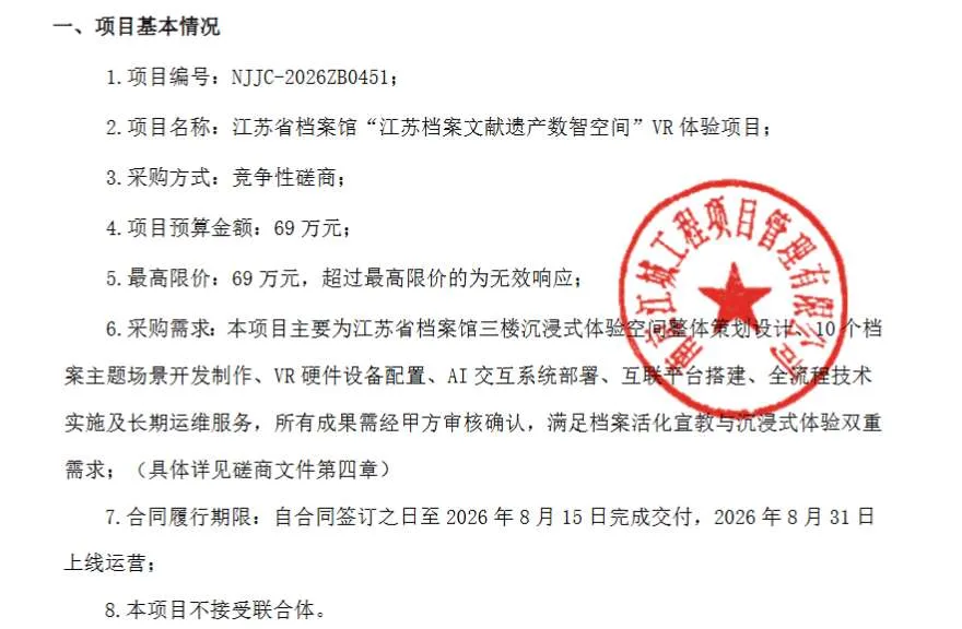江苏省档案馆69万招标VR体验项目