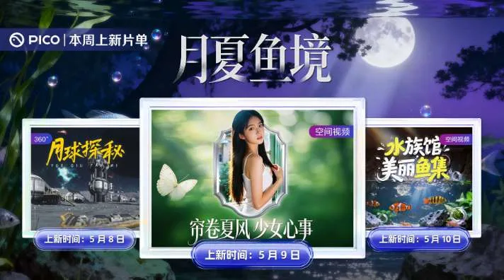 PICO视频上新:月球探秘/少女心事/水族馆