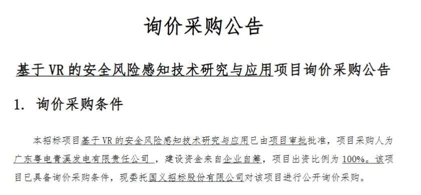 广东粤东青溪发电29.8万招标VR安全风险感知项目