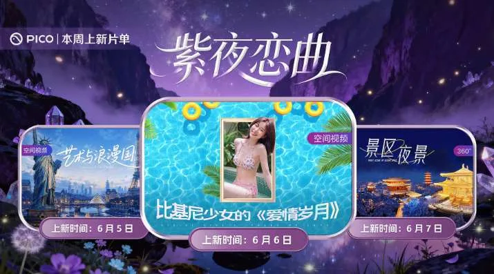 PICO视频上新：艺术与浪漫国/比基尼少女/景区夜景