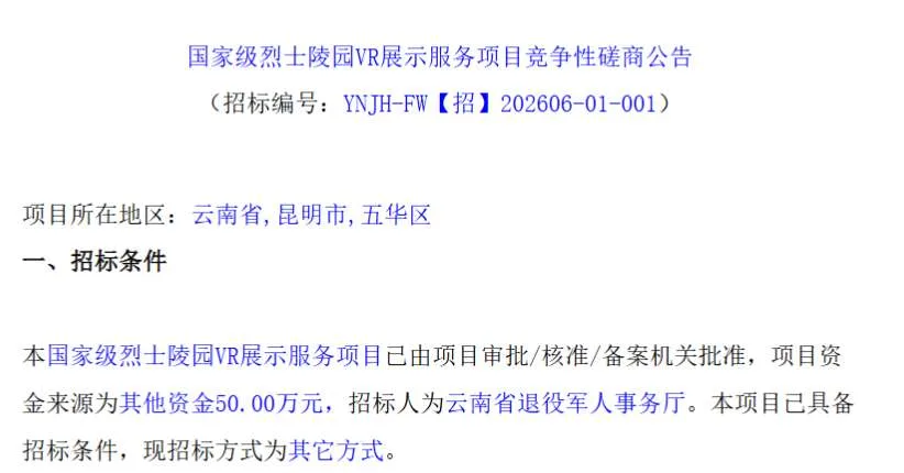 云南省退役军人事务厅50万招标烈士陵园VR展示服务