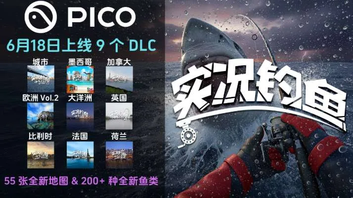 PICO版《实况钓鱼》迎大更：9个DLC、55张地图、200余种新鱼