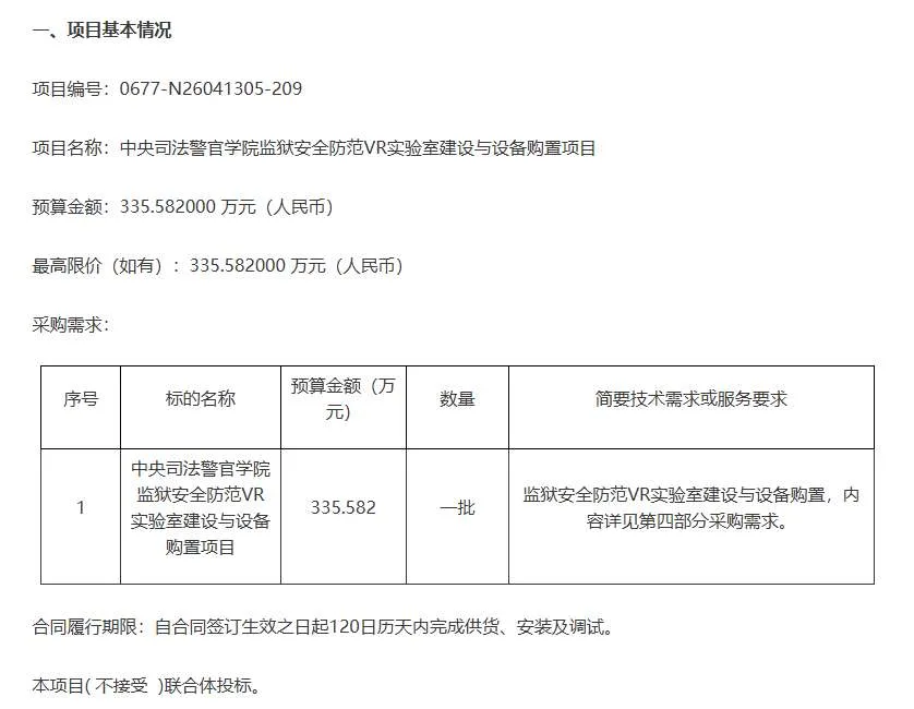 中央司法警官学院335万招标监狱安全防范VR实验室