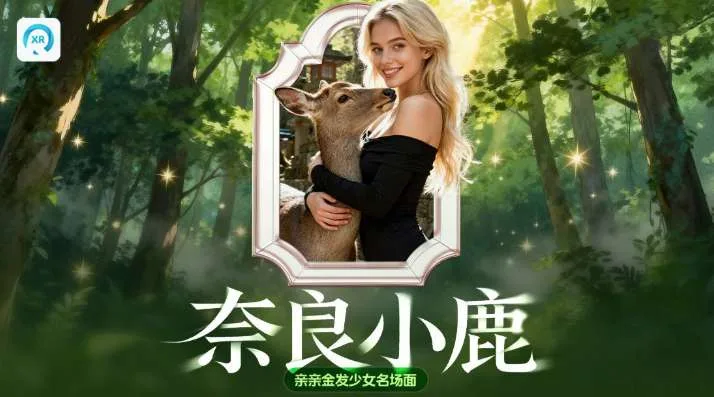 PICO视频上新:一米之内/奈良小鹿/野趣星光