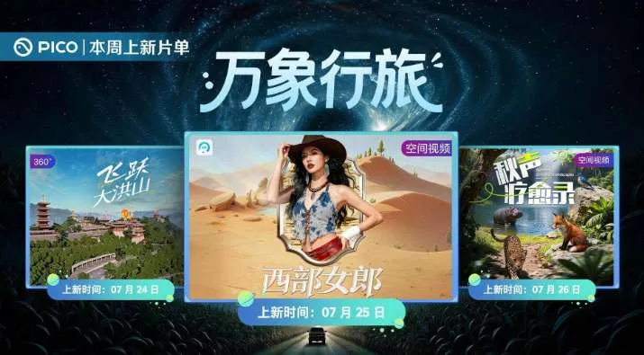 PICO视频上新：飞跃大洪山/西部女郎/秋声疗愈录