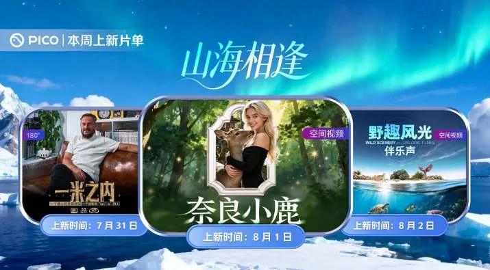 PICO视频上新:一米之内/奈良小鹿/野趣星光