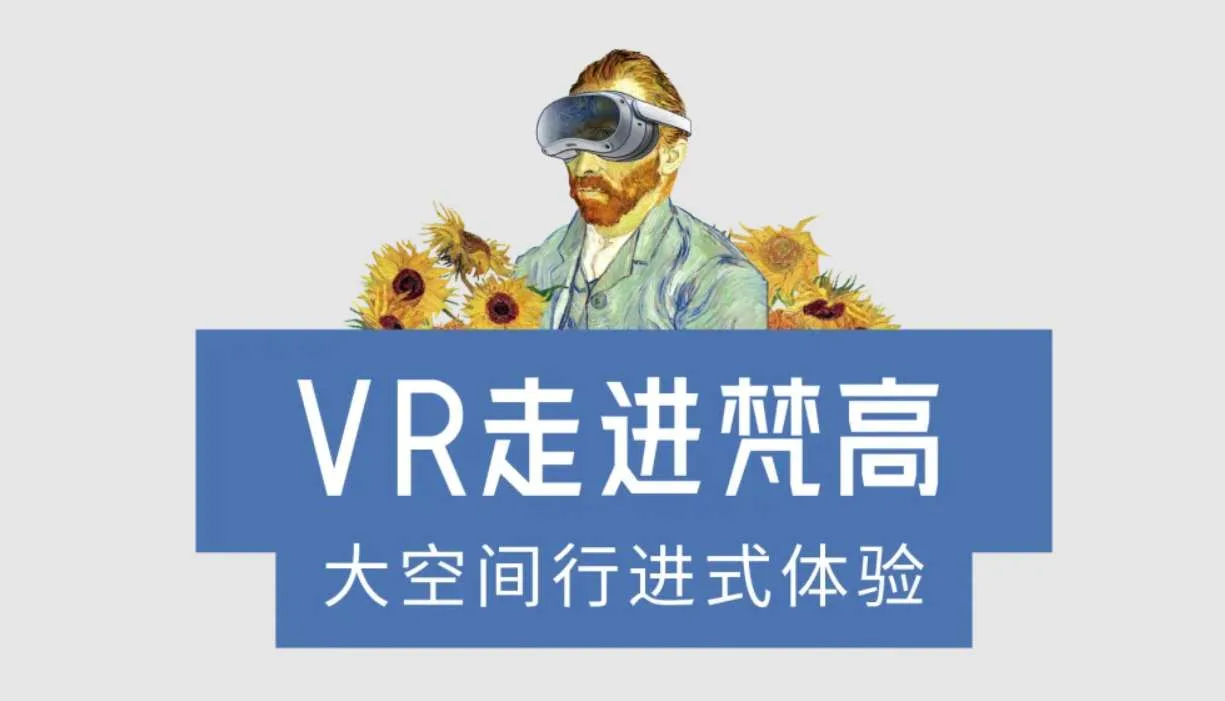 歌尔创客携《走进梵高》XR展登陆天津,用PICO带来沉浸式艺术盛宴