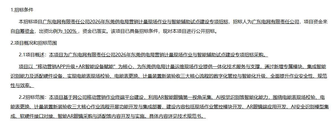广东电网招标现场作业AR智能辅助试点项目