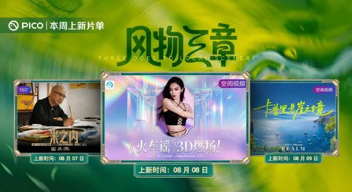 PICO视频上新:一米之内/火车谣/卡普里悬崖之境