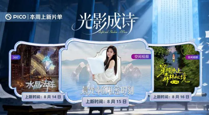 PICO视频上新：水晶法阵/少女私密时刻/森林秘境