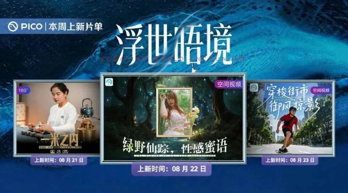 PICO视频上新:茶室茶修/白衣蕾丝/穿梭街市