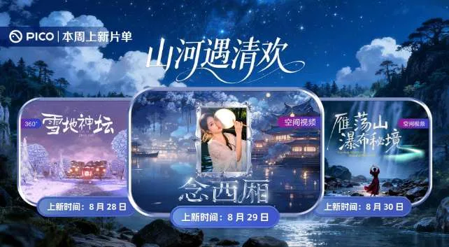 PICO视频上新:雪地神坛/念西厢/雁荡山瀑布秘境