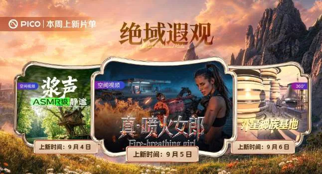 PICO视频上新：湖畔秘境/喷火女郎/外星神族基地