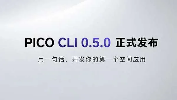 PICO CLI 0.5.0正式发布：用一句话，开发你的第一个空间应用