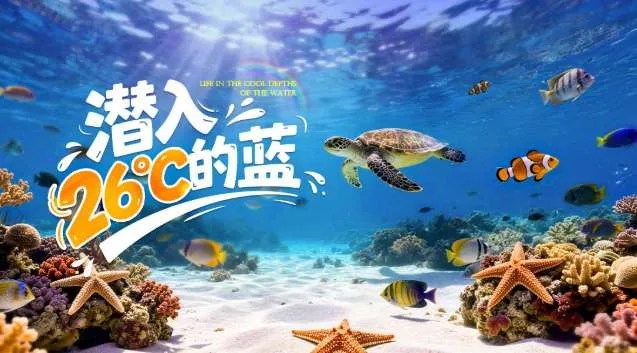 PICO视频上新：深海漫游/旧时光里的少女/碧波丛林