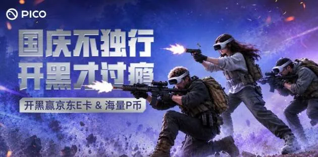 PICO推出国庆“反躺平”狂欢活动，两项挑战可赢P币和京东E卡